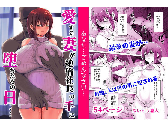 愛する妻が絶倫社長の手に堕ちたその日…