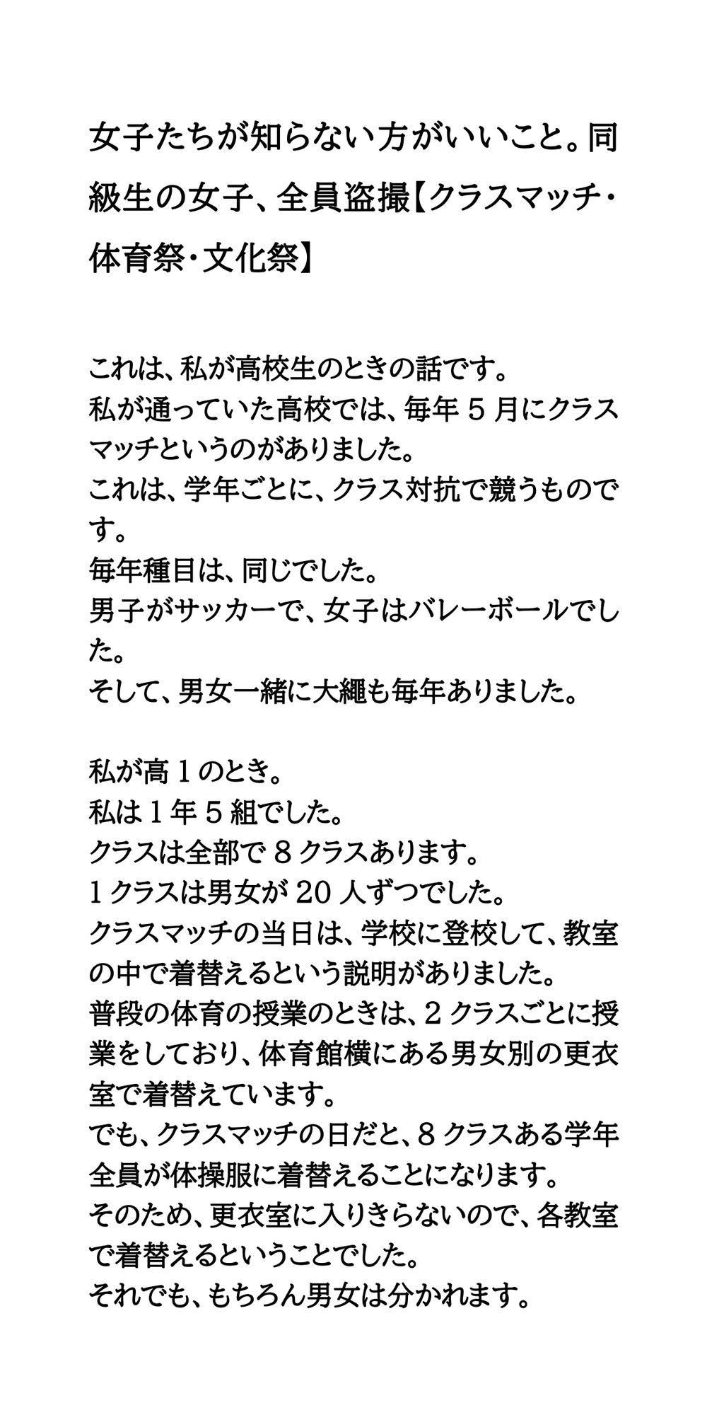 女子たちが知らない方がいいこと。同級生の女子、全員盗撮【クラスマッチ・体育祭・文化祭】 サンプル1ページ目