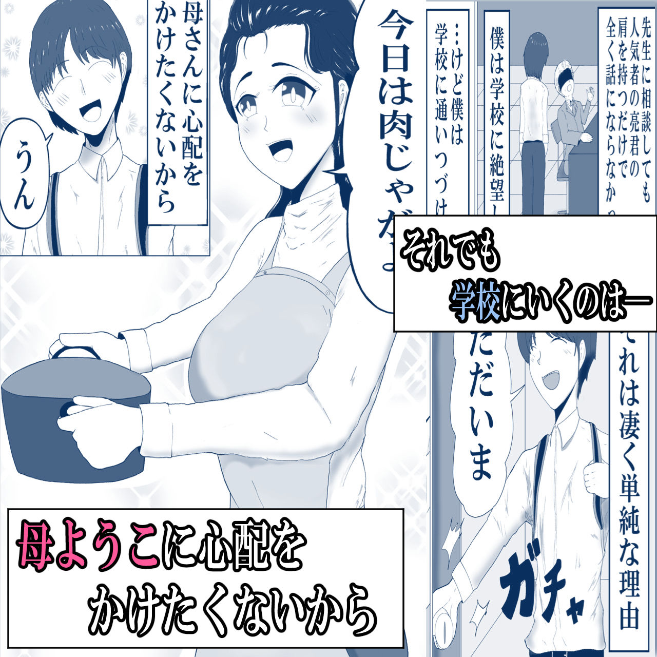 清楚で優しい僕の自慢のお母さんは僕をイジめる不良に寝取られる サンプル3ページ目