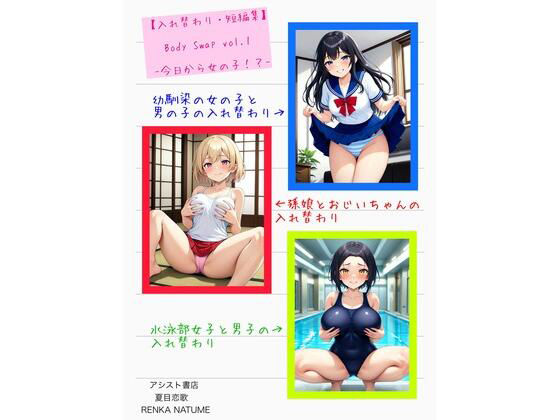 【入れ替わり・短編集】Body Swap Vol.1 -今日から女の子-