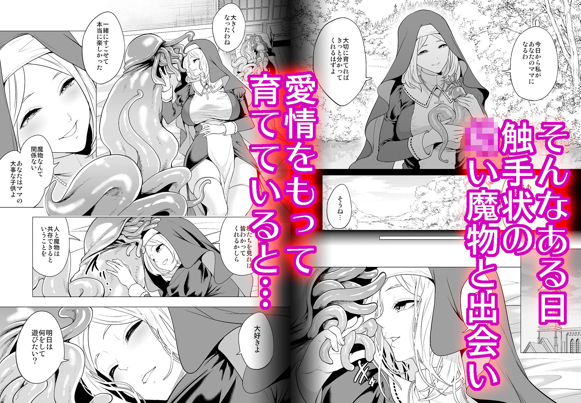 育てた触手に孕まされたシスターの末路 サンプル2ページ目