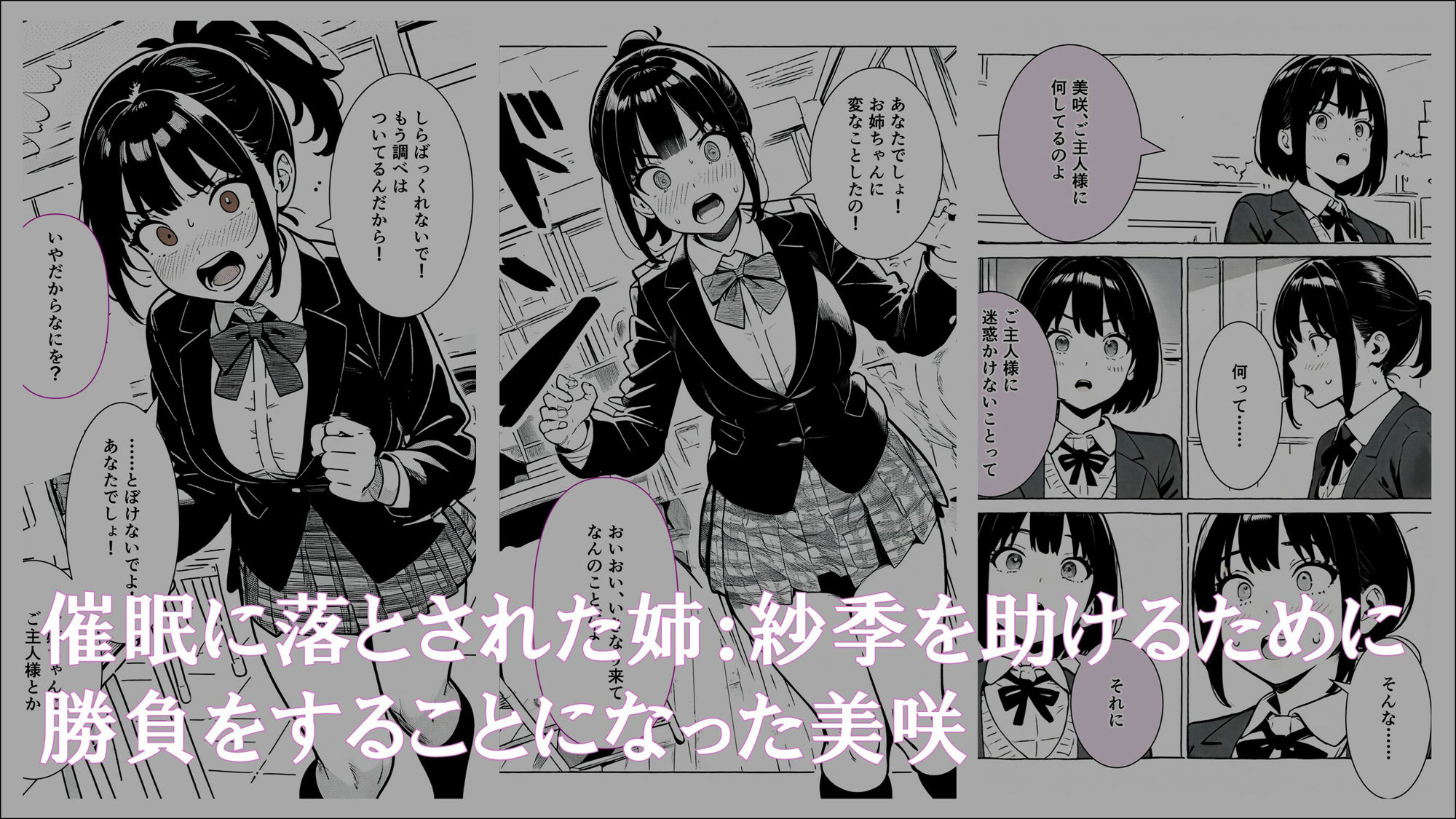 学生常識改変『お姉ちゃんを守ろうとしたけど、私もご主人様の雌奴●になっちゃった』 サンプル1ページ目