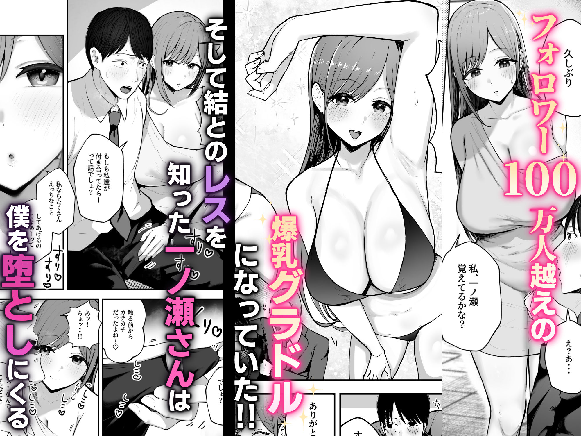 「お前がフった陰キャ女、今じゃフォロワー100万人超えの爆乳グラビアアイドルだぞ？w」 ―彼女のいる俺をむちむち爆乳ボディで誘惑してきて逆NTR― サンプル2ページ目