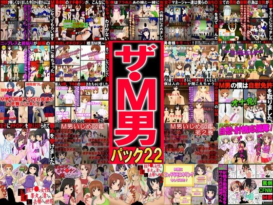 ザ・M男パック22