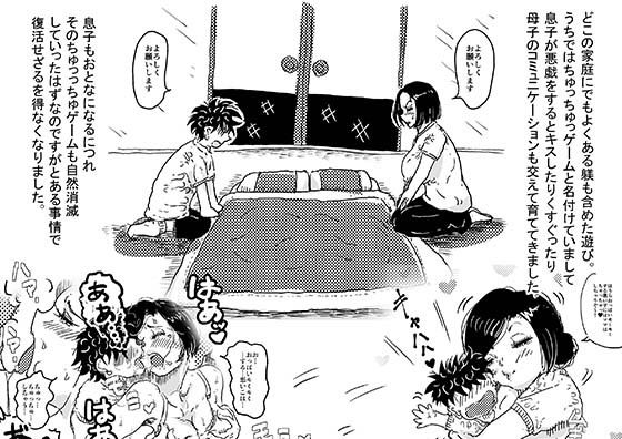 小さいころのちゅっちゅゲームを大人になった息子と久しぶりにするお母さんの話。 サンプル1ページ目