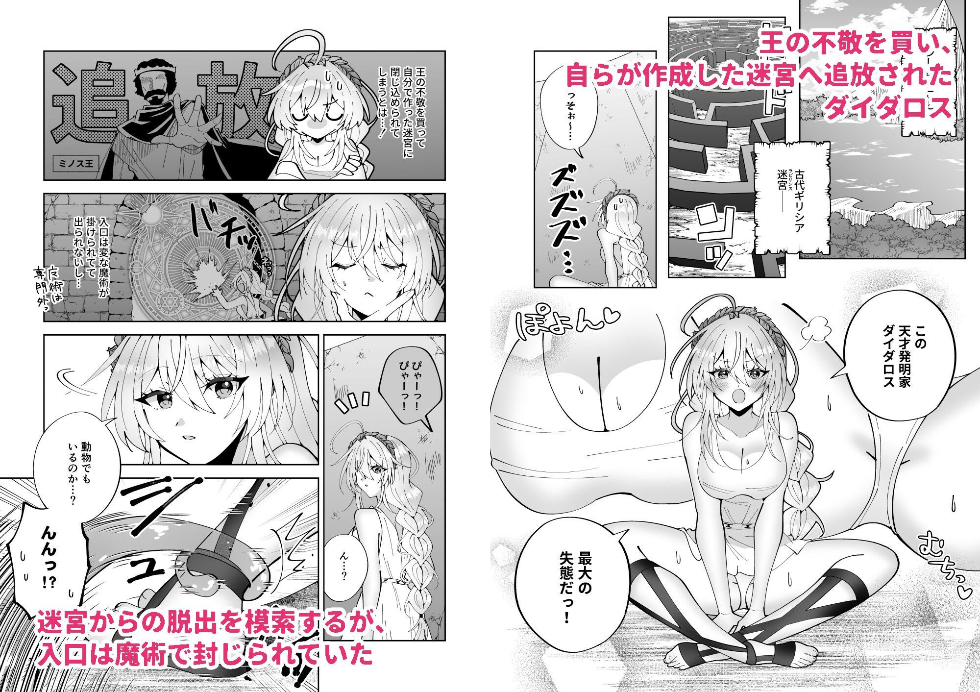 ミノーくんとダイダロスちゃん〜閉じ込められた迷宮で天才発明家はえっちな目に遭う〜 サンプル1ページ目