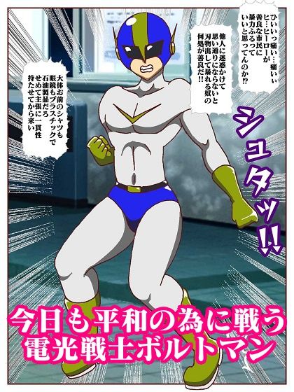 電光戦士ボルトマン 制御不能！！催●怪人の洗脳ダンス？ サンプル4ページ目