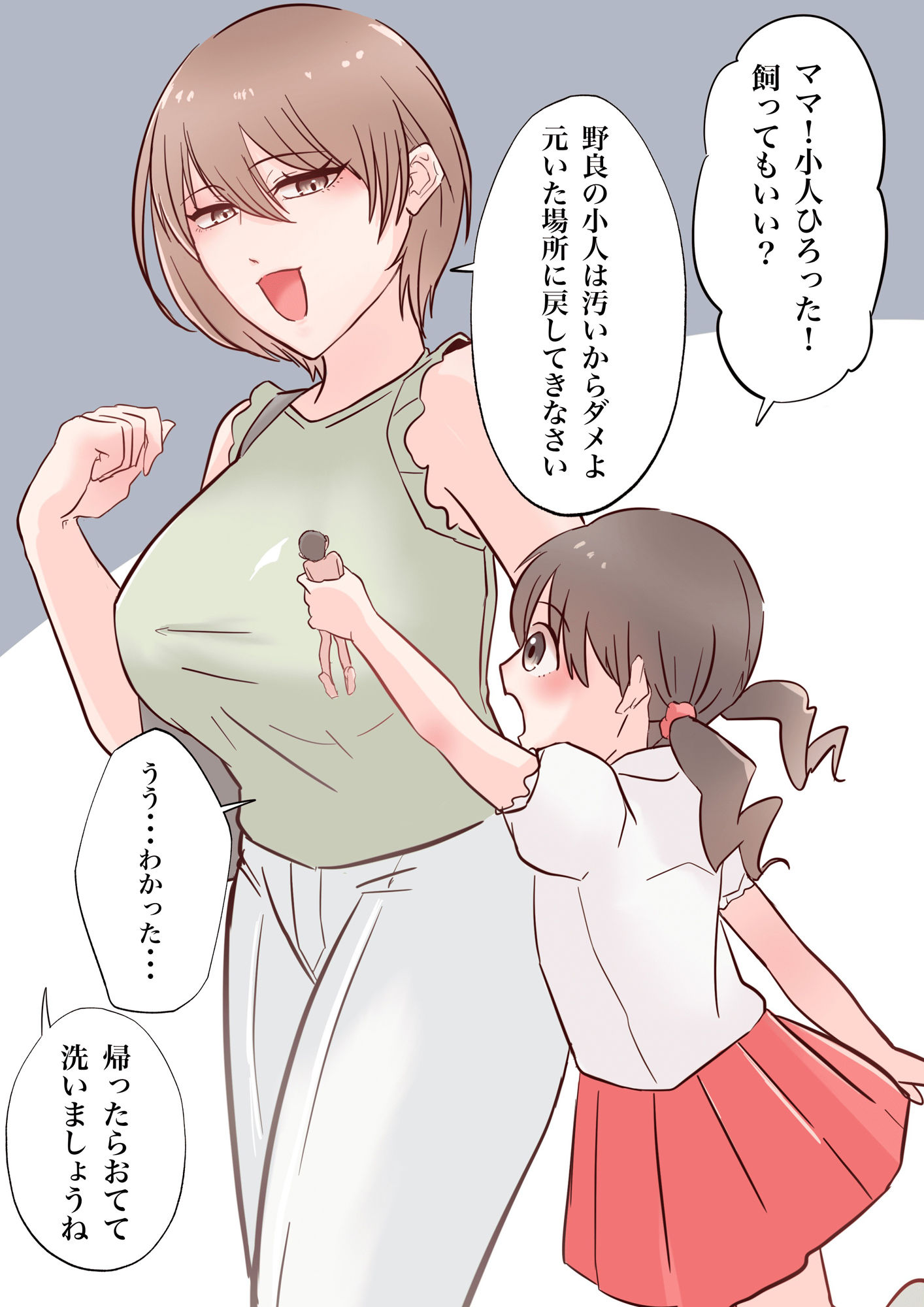 巨大娘親子漫画 サンプル1ページ目