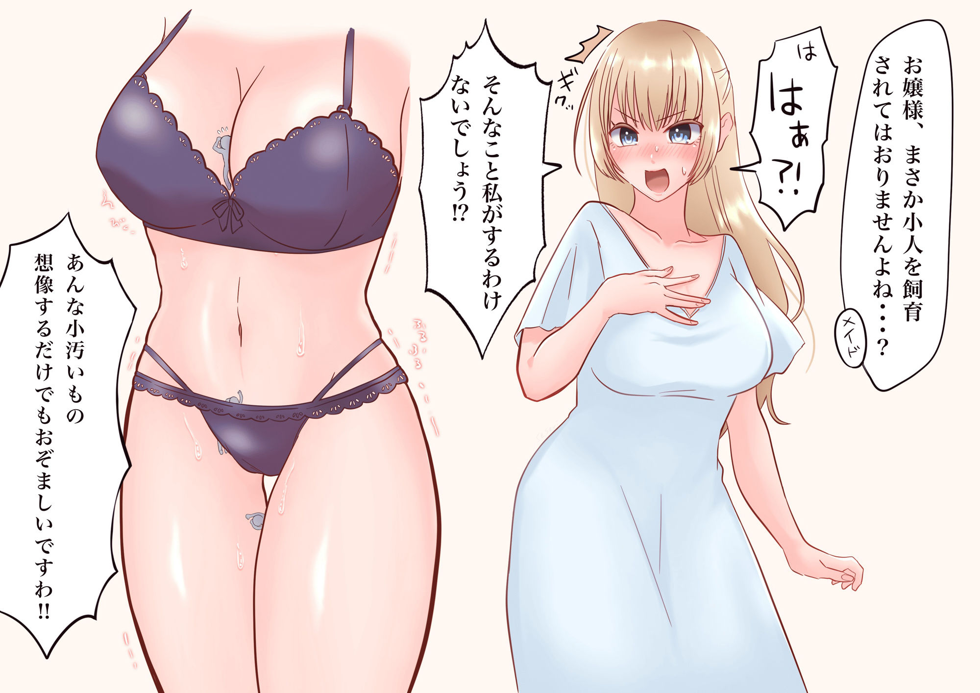 小人飼育お嬢様と小人家畜化メイド サンプル1ページ目