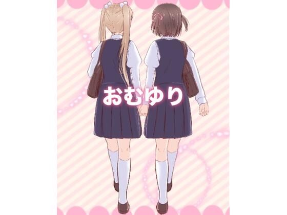 おむゆり
