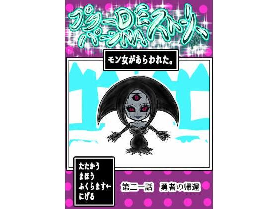 プクーでパーンなストーリー第21話