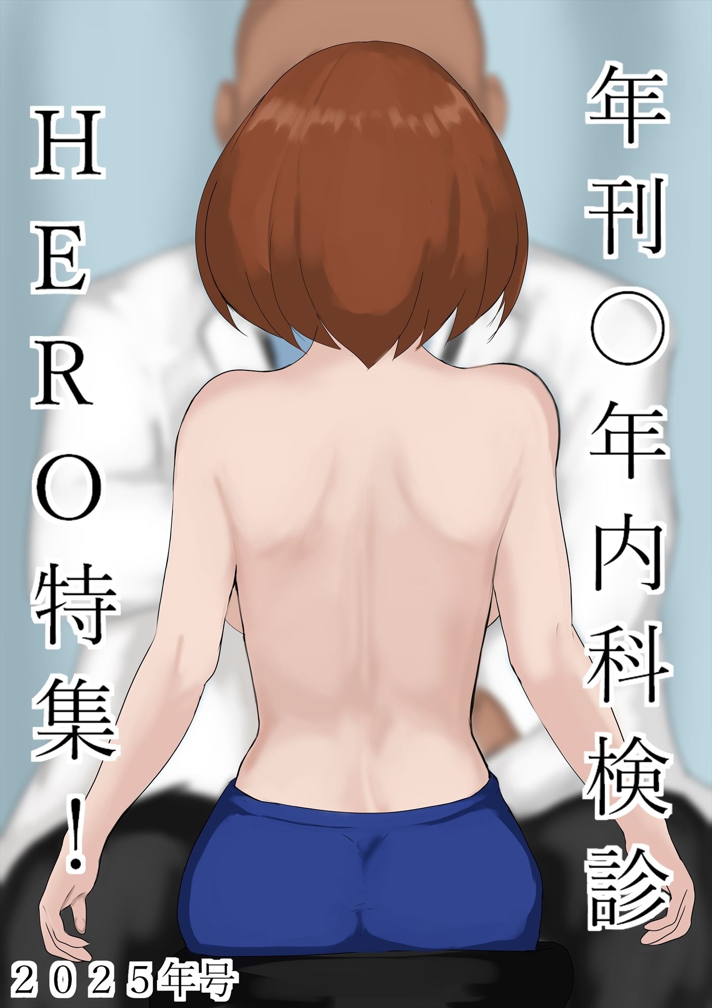 年刊〇年内科検診2025年号HERO特集！！ サンプル8ページ目