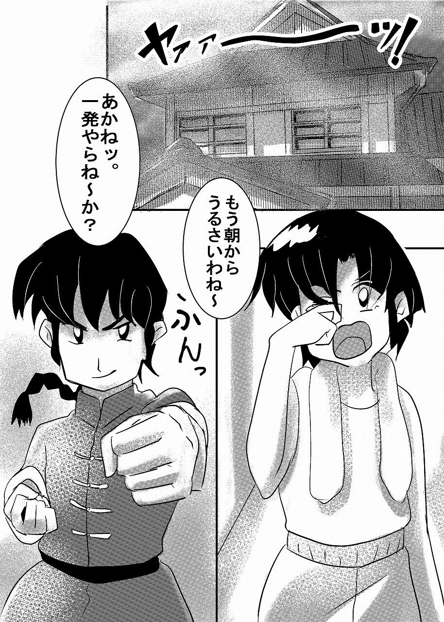 らんまのアソコは2/1 サンプル1ページ目