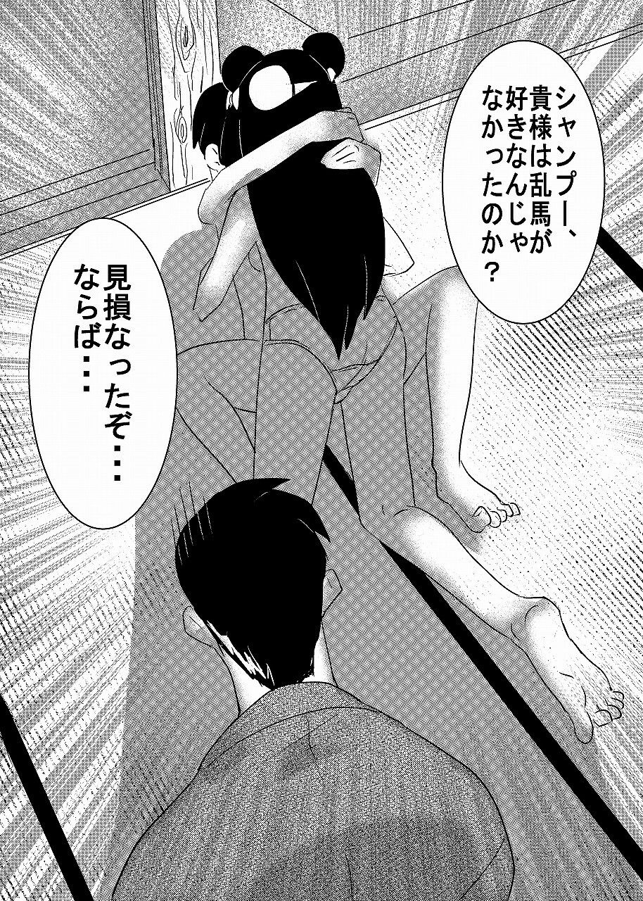 らんまのアソコは2/1 サンプル3ページ目
