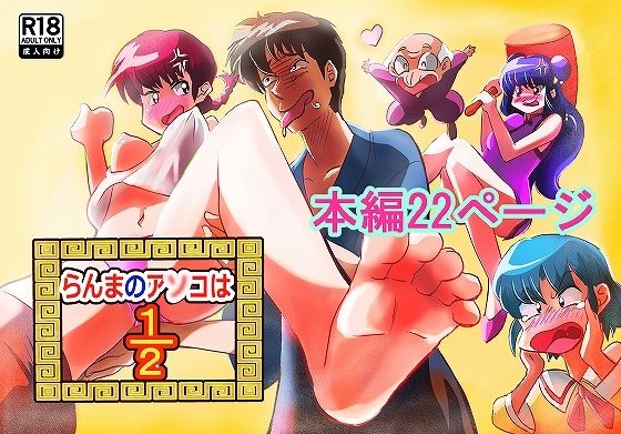 らんまのアソコは2/1
