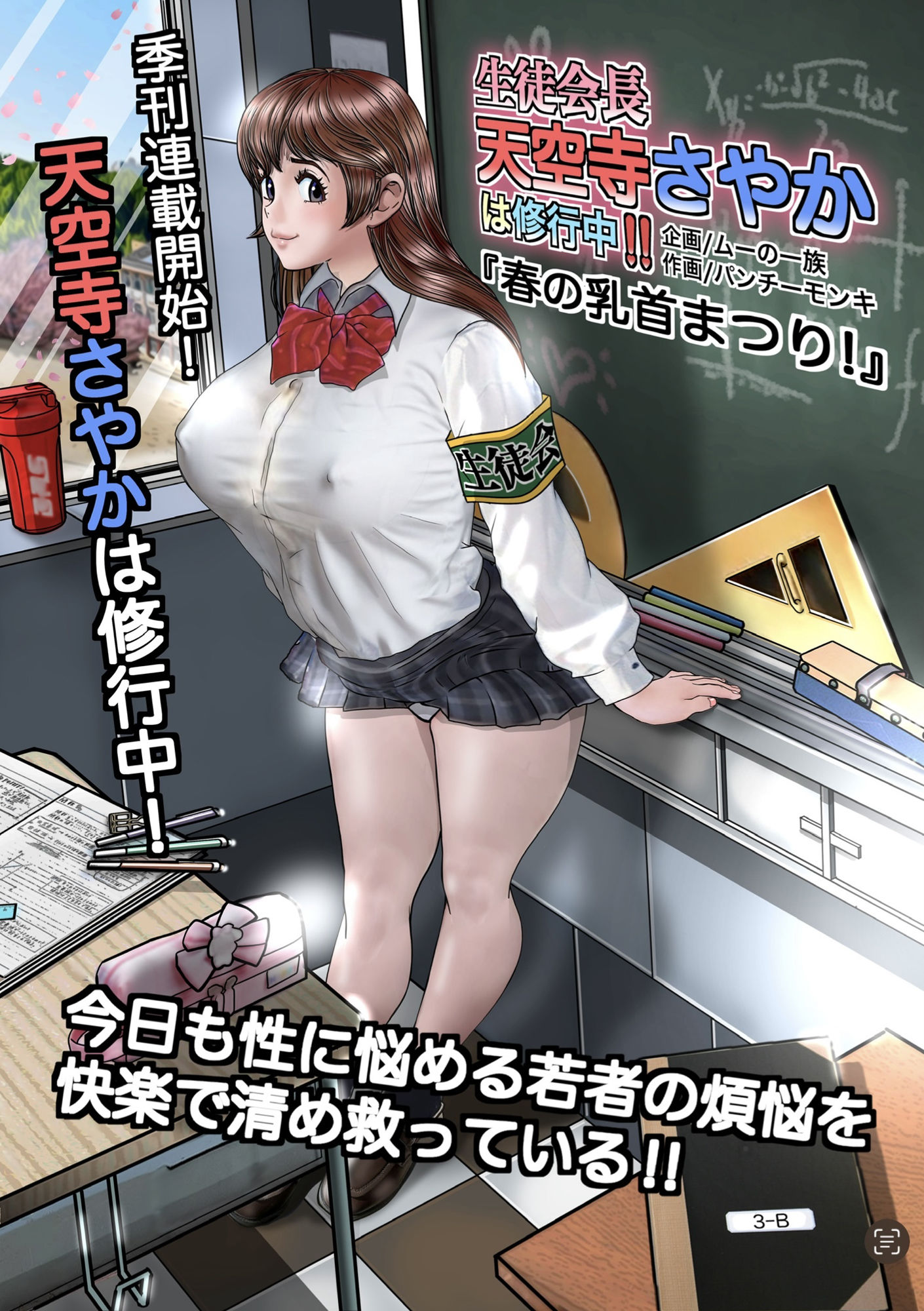 生徒会長天空寺さやかは修行中！！「春の乳首まつり」 サンプル1ページ目