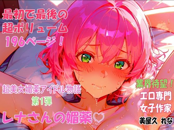 レナさんの媚薬
