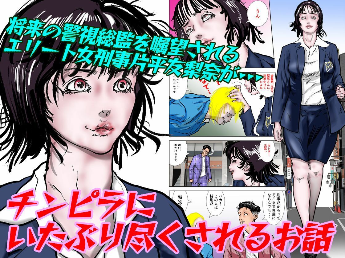 女刑事友梨奈 M調教に泣く サンプル1ページ目