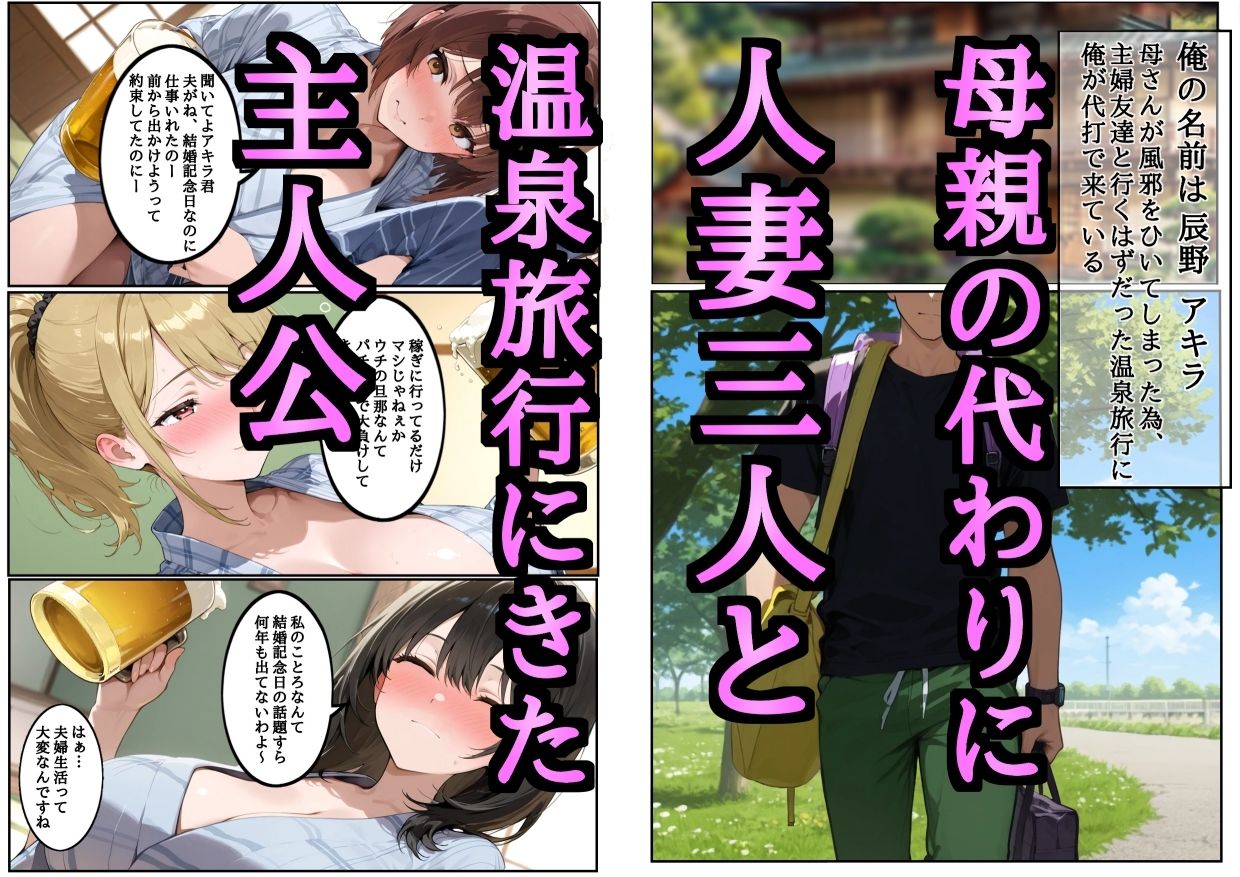 母親の代わりに主婦友達三人と温泉旅行に行ったらエロいことになった 前編 サンプル1ページ目