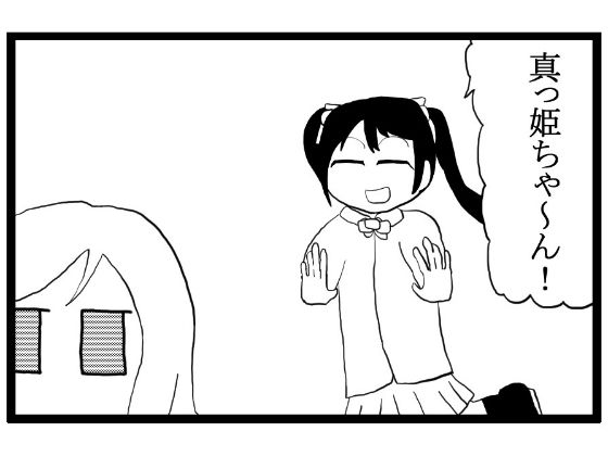 ラ◯ライブ！4コマ漫画「うざいよYa○awaNiko today」 サンプル1ページ目