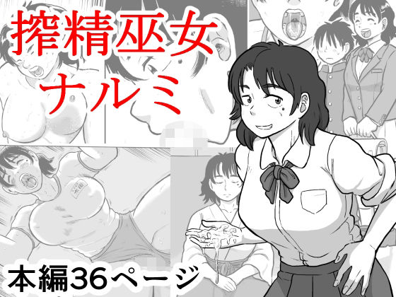搾精巫女ナルミ
