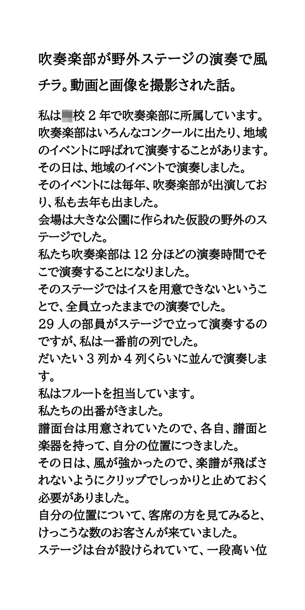 吹奏楽部が野外ステージの演奏で風チラ。動画と画像を撮影された話。 サンプル1ページ目