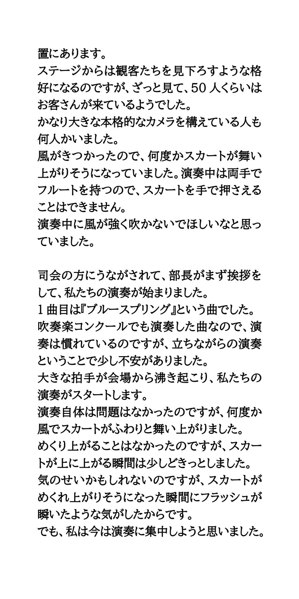 吹奏楽部が野外ステージの演奏で風チラ。動画と画像を撮影された話。 サンプル2ページ目