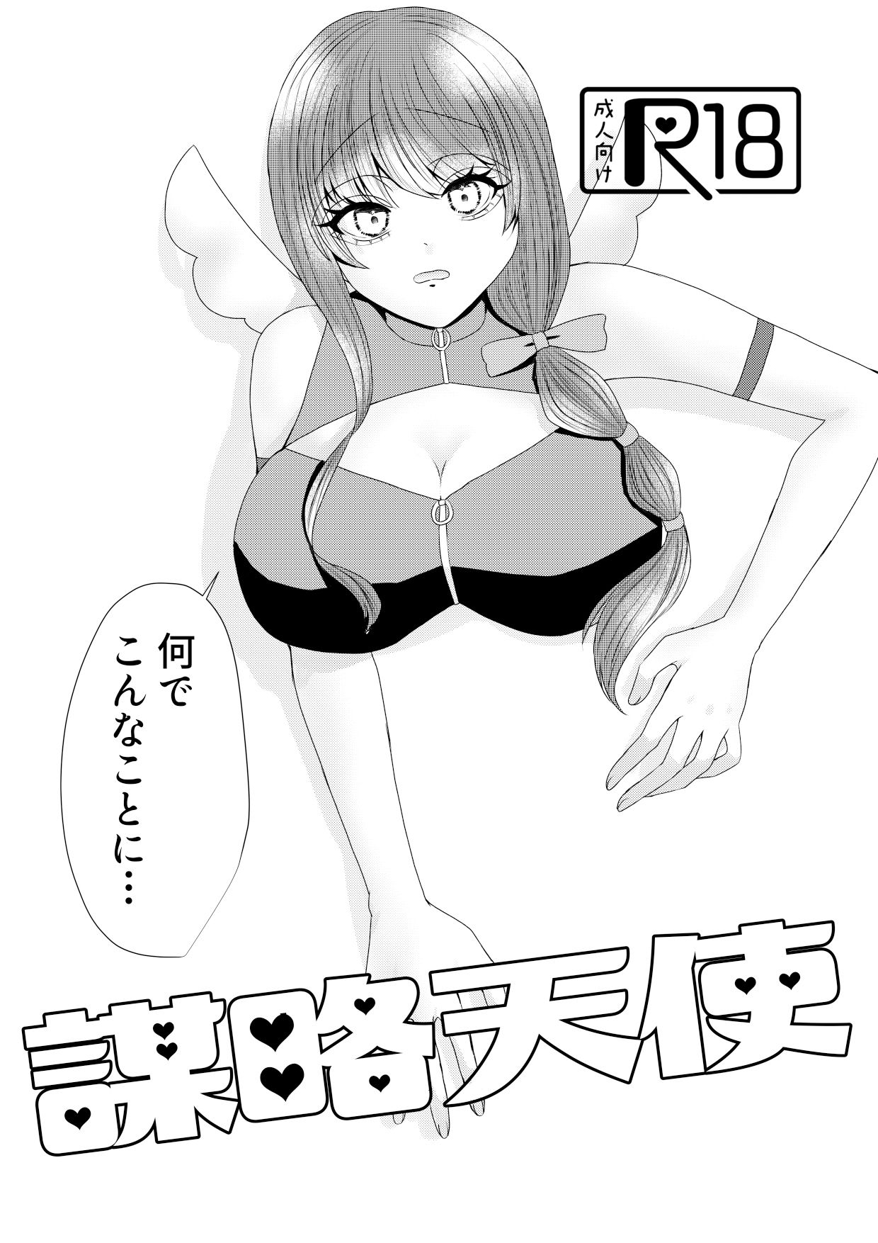 謀略天使 サンプル1ページ目