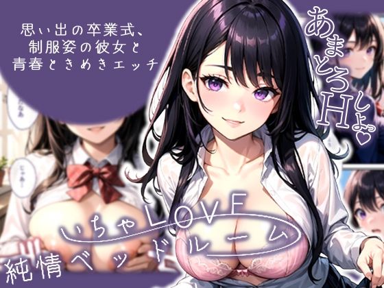 いちゃLOVE純情ベッドルーム〜思い出の卒業式、制服姿の彼女と青春ときめきエッチ〜
