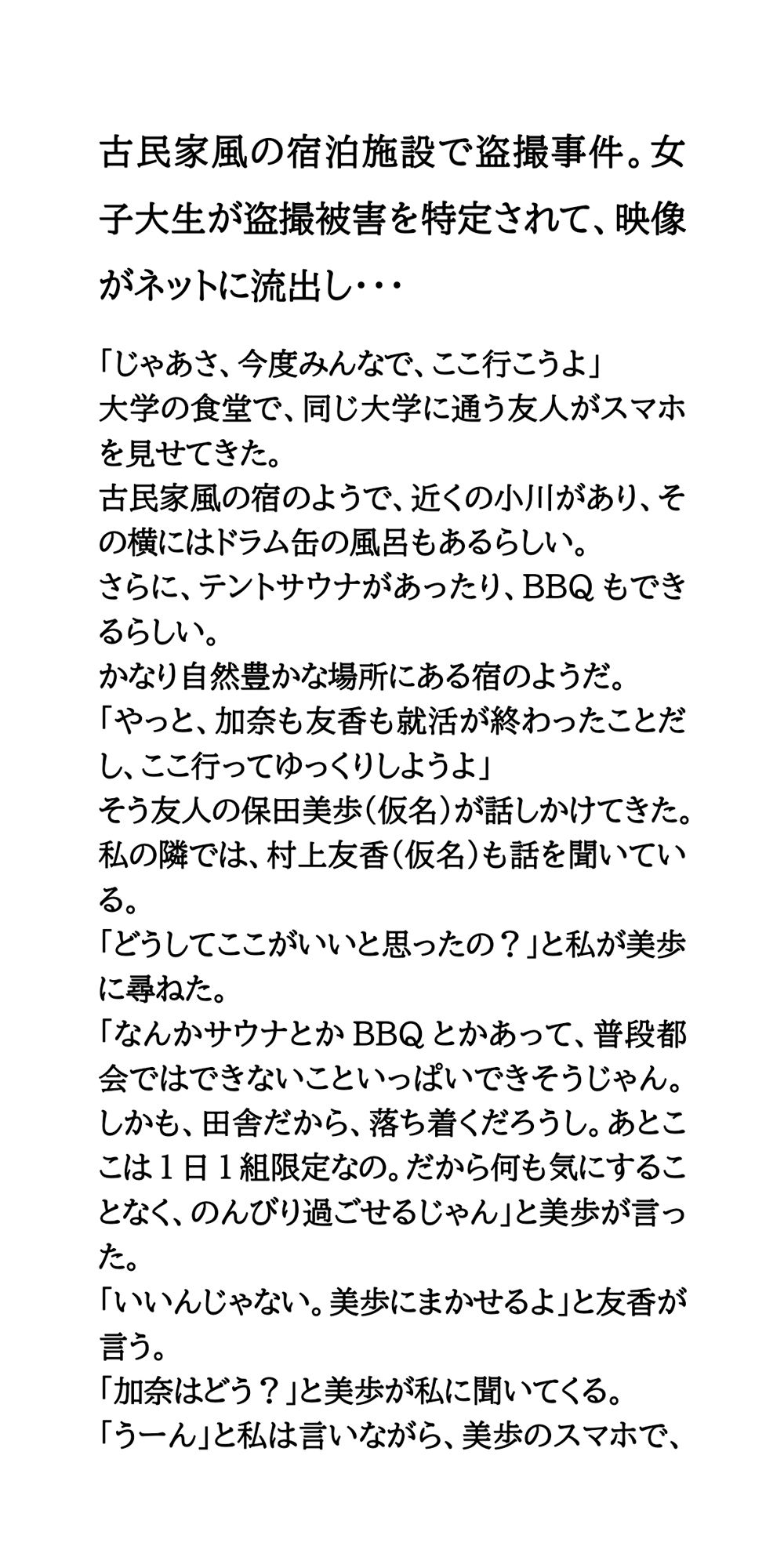 古民家風の宿泊施設で盗撮事件。女子大生が盗撮被害を特定されて、映像がネットに流出し・・・ サンプル1ページ目