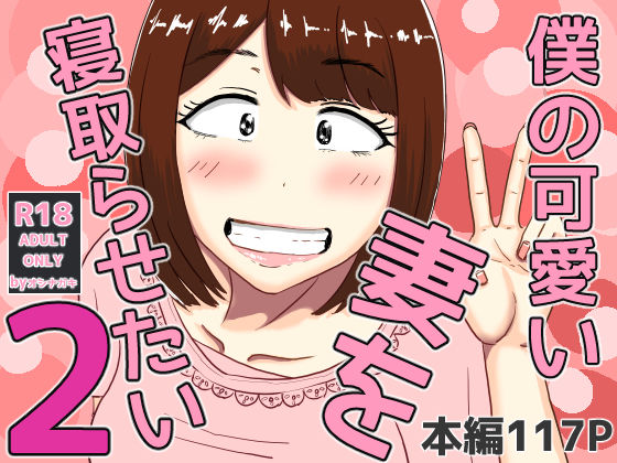 僕の可愛い妻を寝取らせたい2