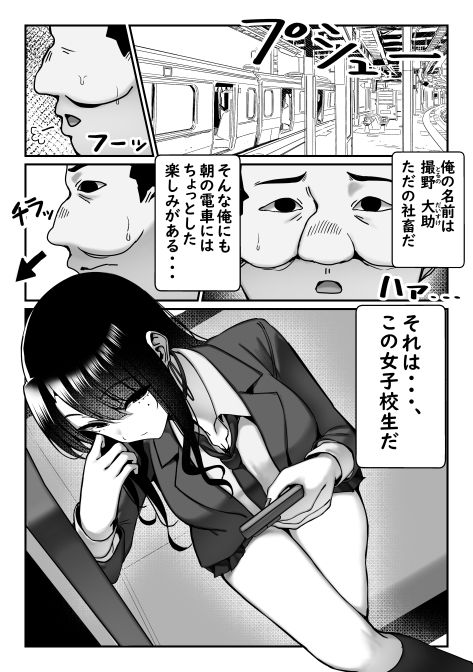 電車で盗撮バレ！？ JKにぶっかける話 サンプル1ページ目