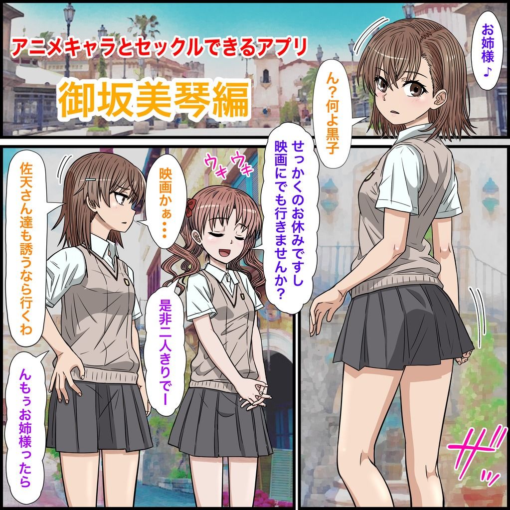 アニメキャラとセックルできるアプリ30、御坂美琴編 サンプル1ページ目