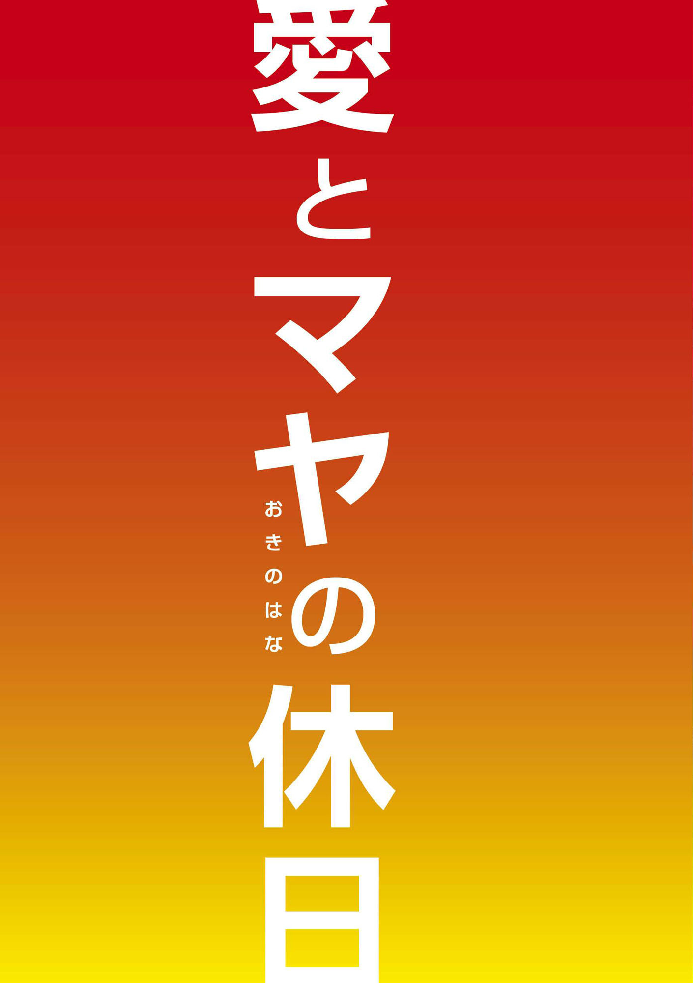 愛とマヤの休日 サンプル2ページ目