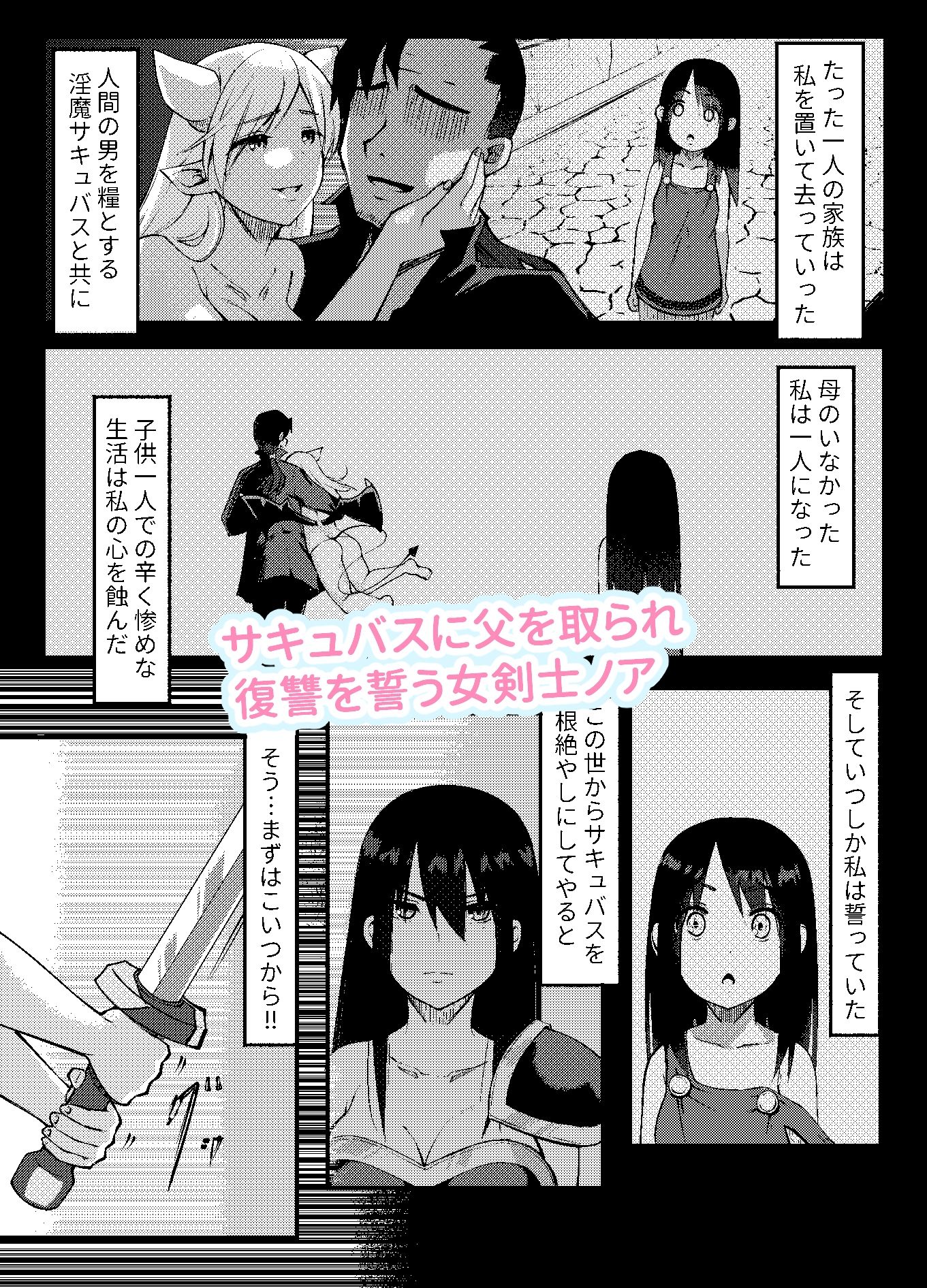 サキュバスに惨敗した女剣士、ふたなりにされる サンプル1ページ目