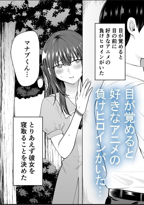 負けヒロインをNTRしたい サンプル1ページ目