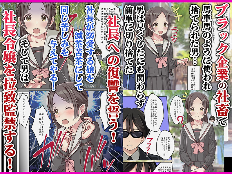 お嬢様監禁媚薬レ●プ-ブラック企業の社畜が復讐！社長令嬢が連続中出しで堕ちる！- サンプル1ページ目