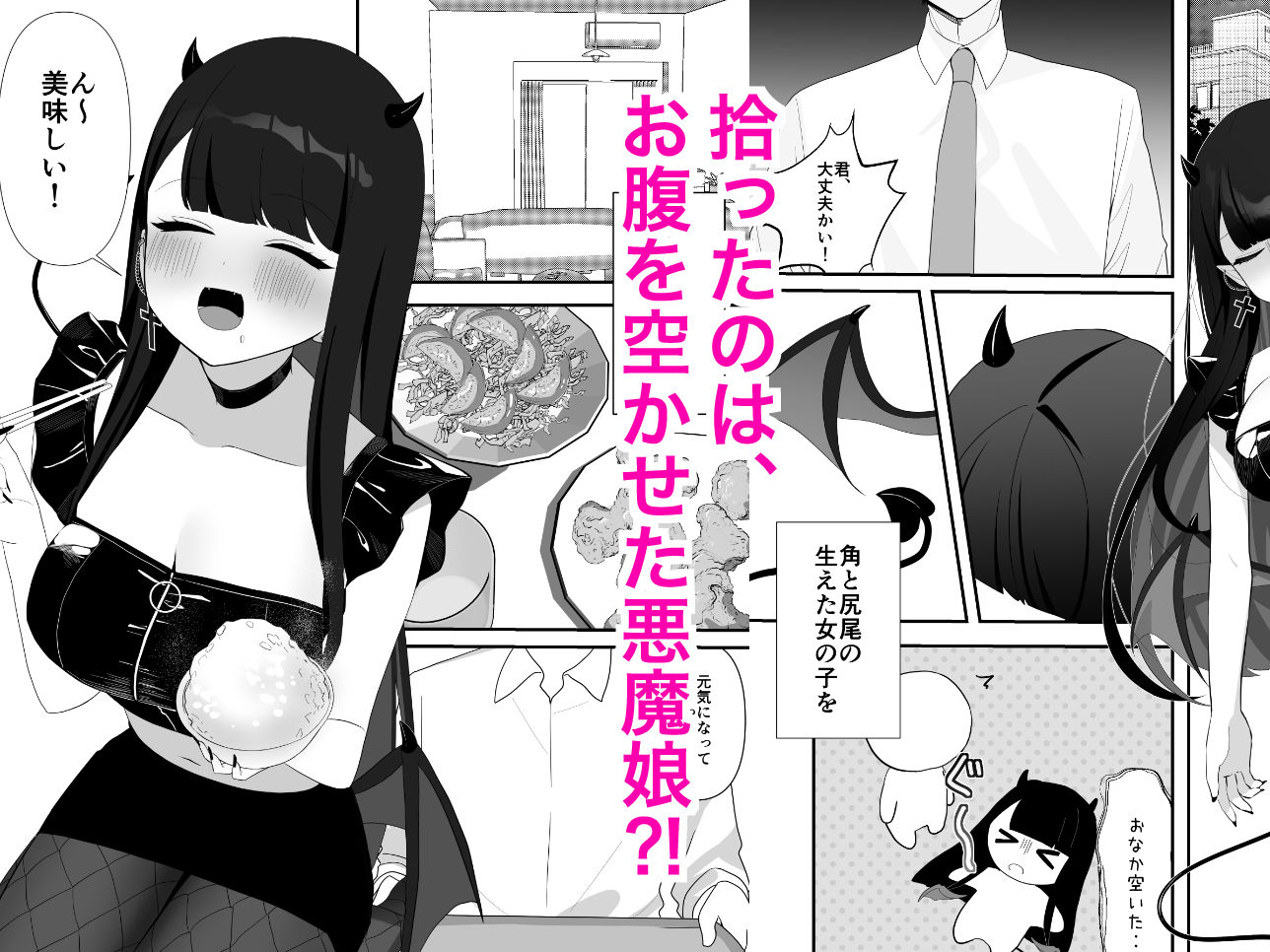 道端で拾った悪魔娘に懐かれてイチャラブする話 サンプル1ページ目