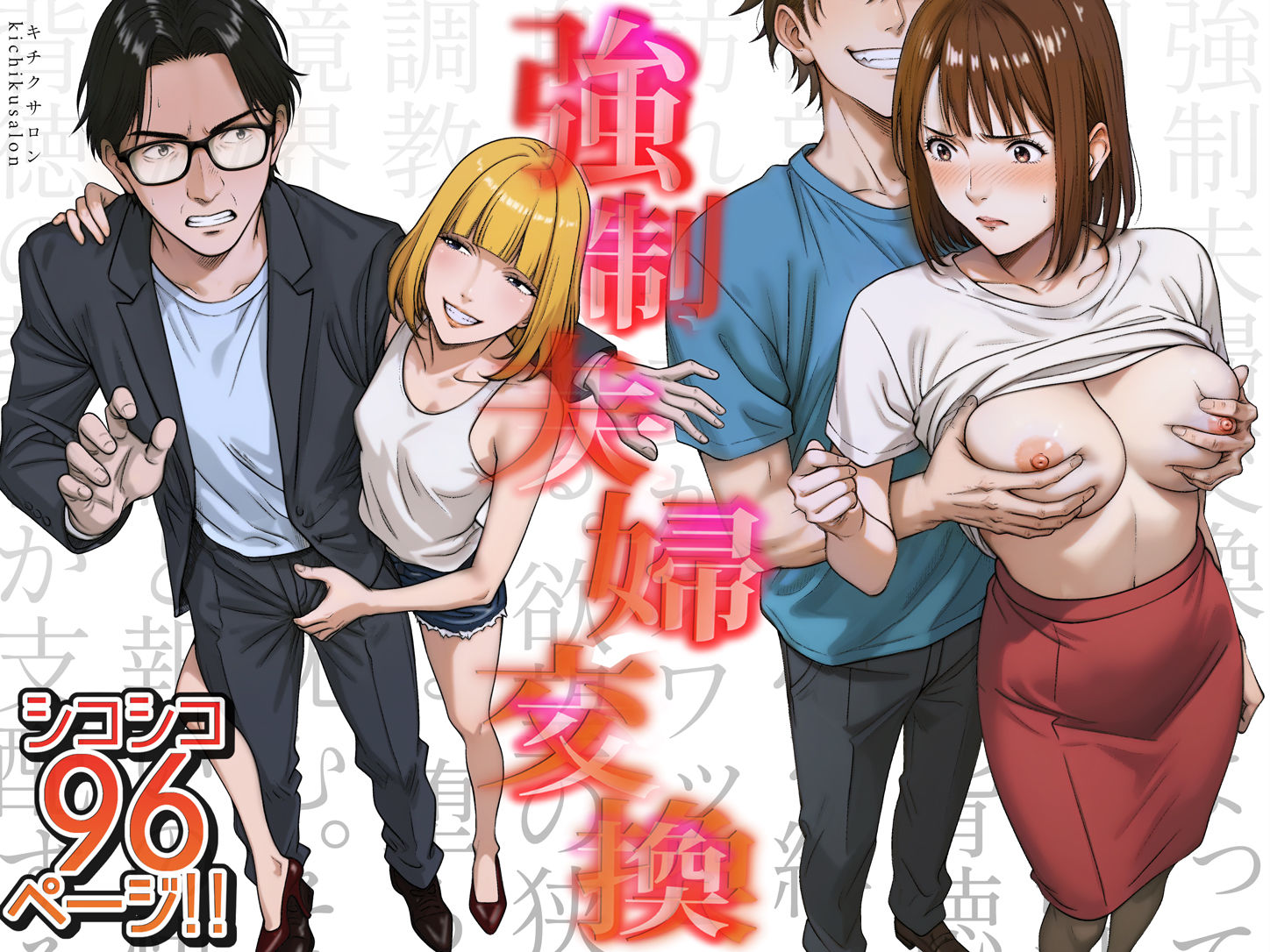 強●夫婦交換〜愛する妻がスワッピングで調教された話 サンプル1ページ目