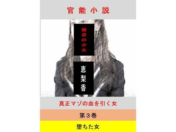 被虐の少女  第3巻