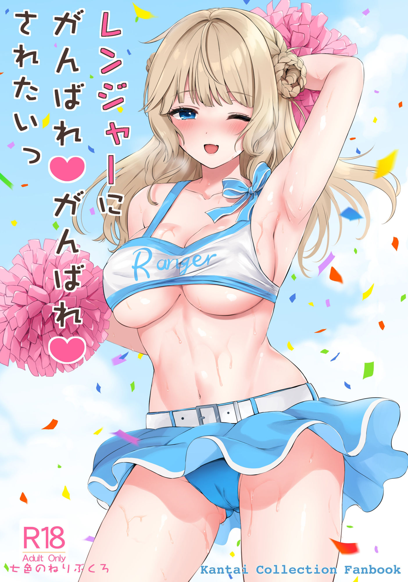 レンジャーにがんばれがんばれされたい サンプル1ページ目