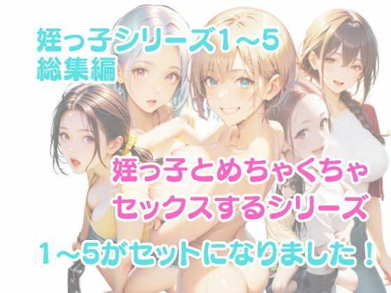 【総集編】姪っ子とめちゃくちゃセックスする話 1〜5 サンプル1ページ目