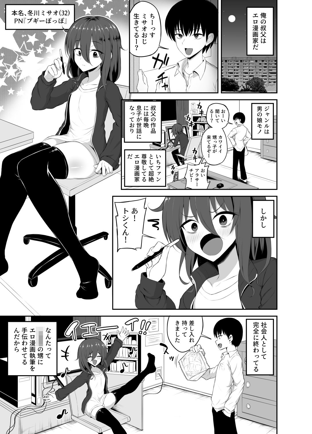かわいいミサオじ サンプル1ページ目