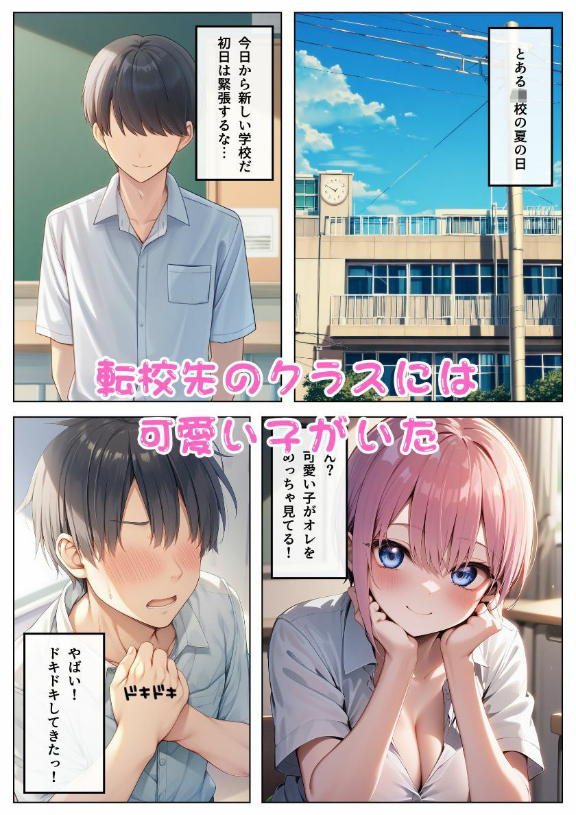 中野◯花が転校生に積極アプローチ！会ったその日にセフレ化:本編50P＋おまけ128枚 サンプル1ページ目
