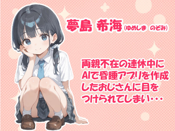 AIで作成した昏〇アプリで女の子を好き放題する話 サンプル1ページ目