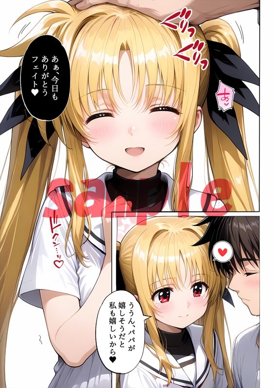 フェイトちゃんとパパと呼ばれる生活 サンプル4ページ目
