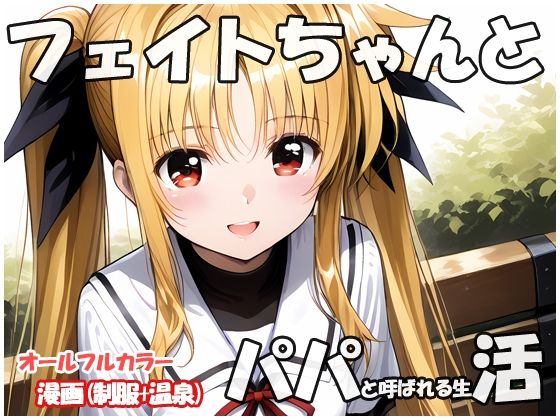 フェイトちゃんとパパと呼ばれる生活