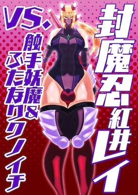 封魔忍レイvs.触手妖魔＆ふたなりクノイチ サンプル1ページ目