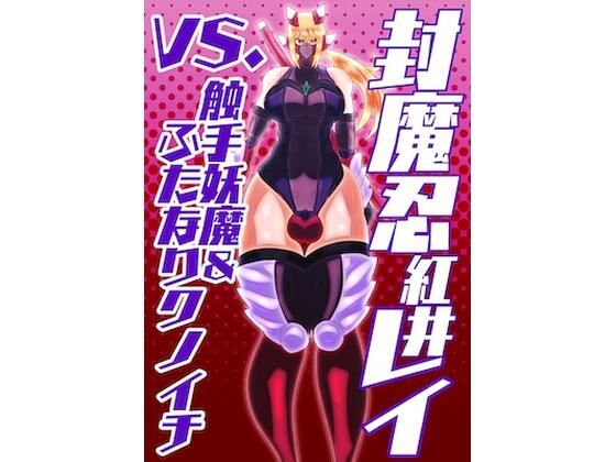 封魔忍レイvs.触手妖魔＆ふたなりクノイチ
