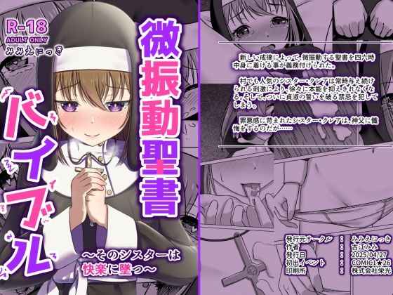 微振動聖書バイブル〜そのシスターは快楽に墜つ〜